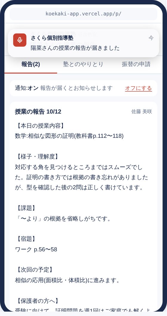 保護者のスマホに届いた通知と、授業の報告を読むページ