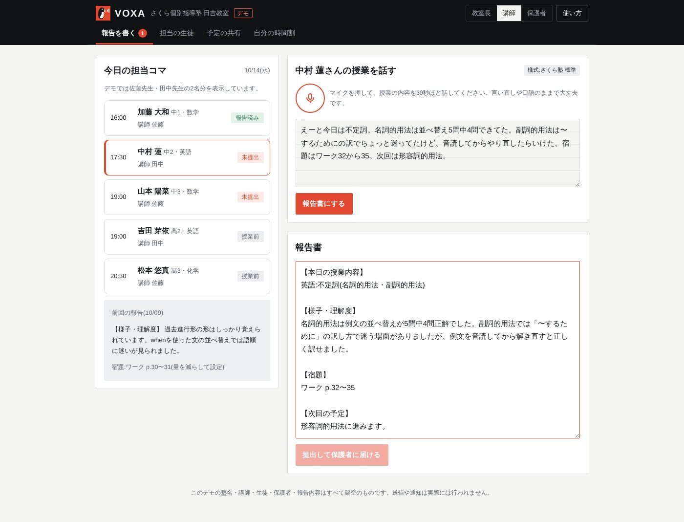 講師の「報告を書く」画面。今日の担当授業の一覧と、話した内容から清書された報告書